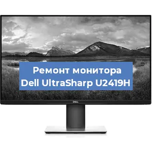 Замена ламп подсветки на мониторе Dell UltraSharp U2419H в Тюмени